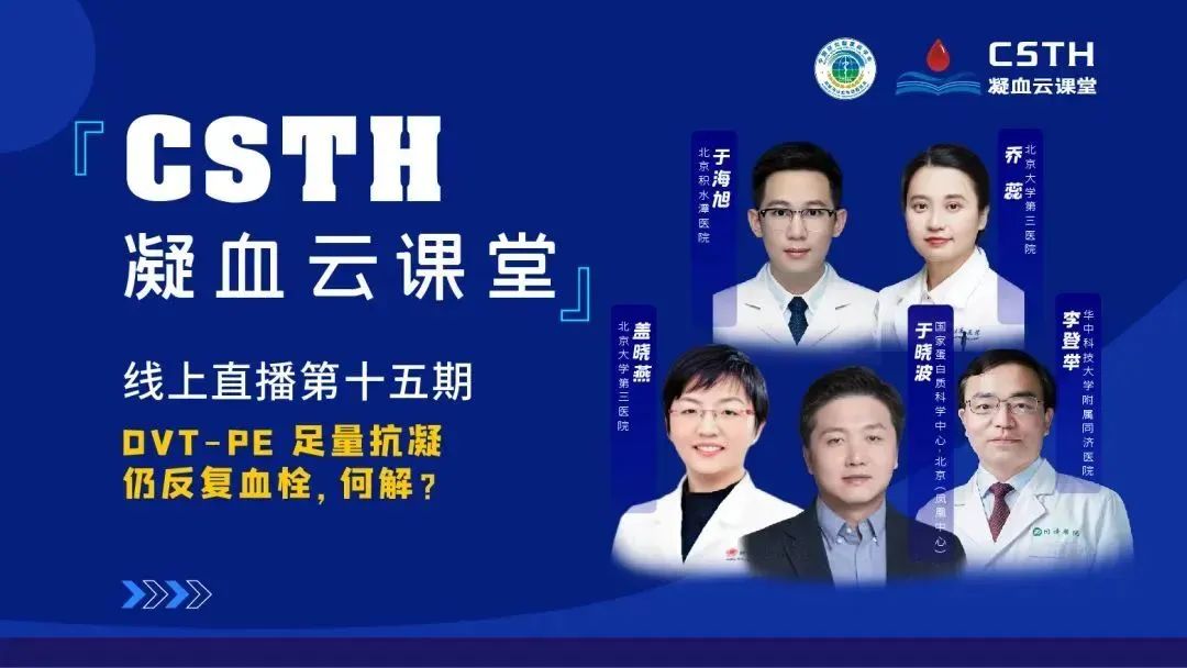 【直播回放】DVT-PE 足量抗凝仍反復血栓，何解？